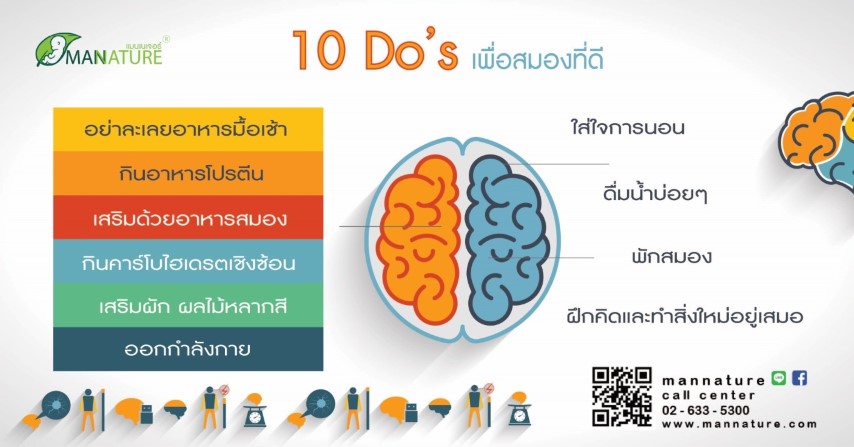 10 Do’s เพื่อ สมอง ที่ดี